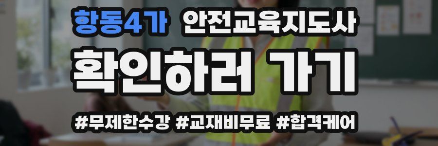 항동4가 안전교육지도사 자격증