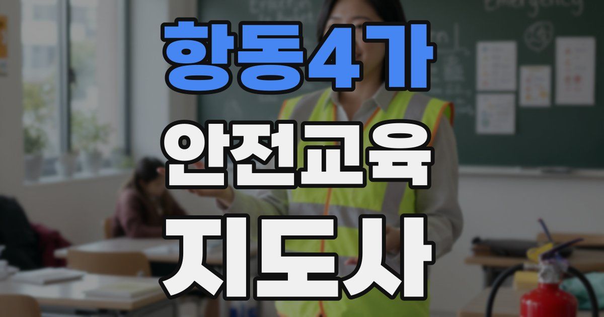 항동4가 안전교육지도사 자격증