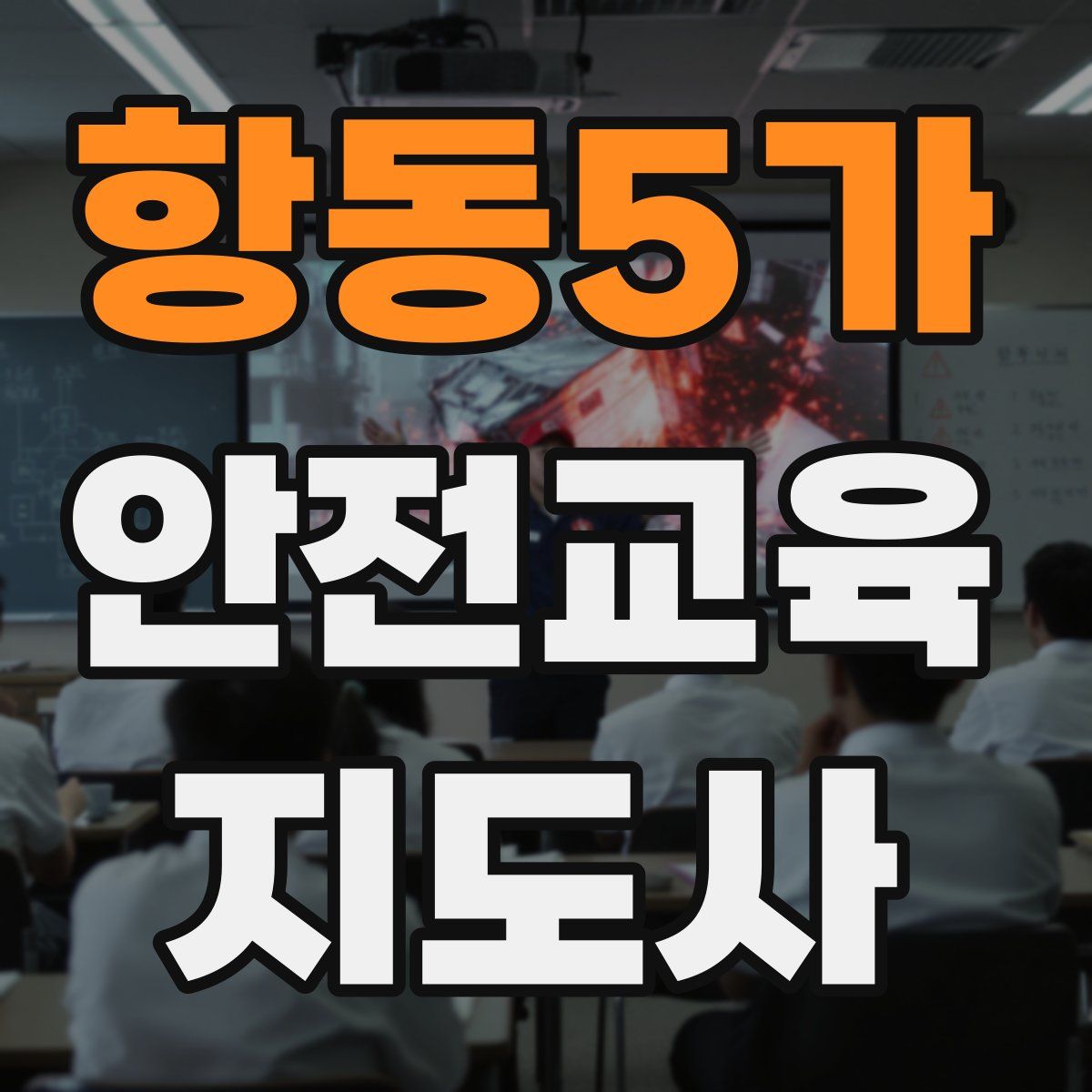 항동5가 안전교육지도사 자격증