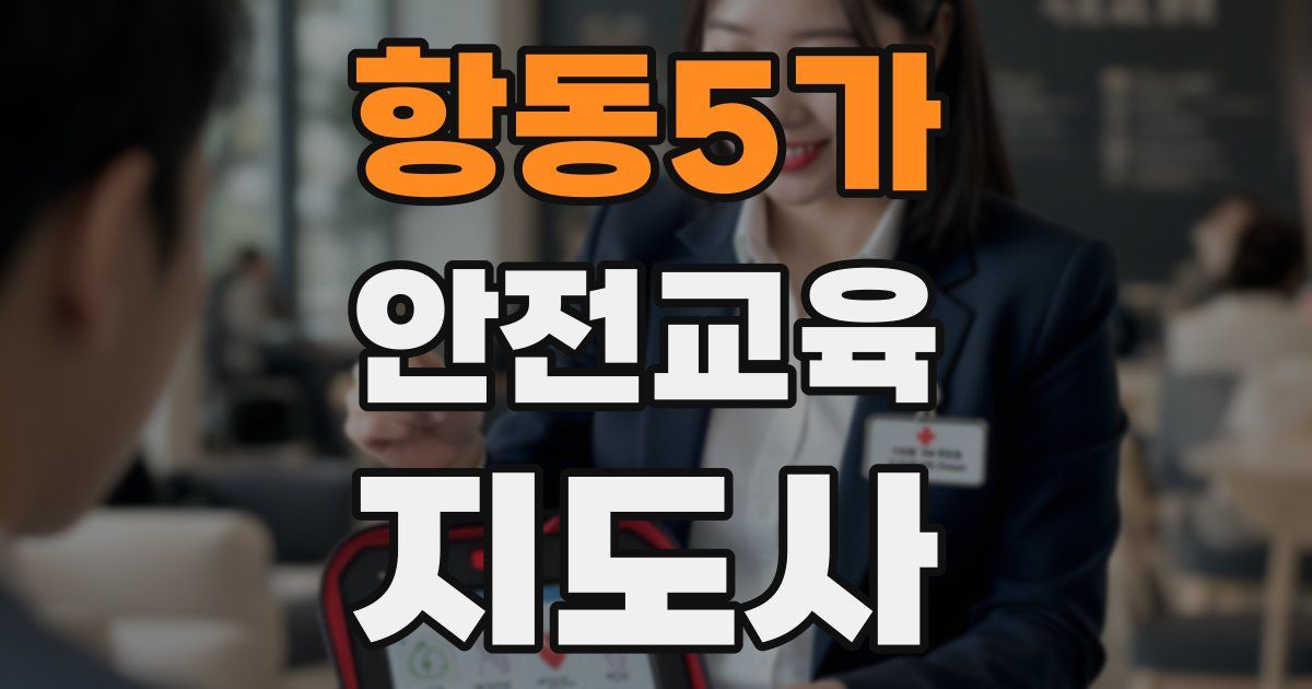 항동5가 안전교육지도사 자격증