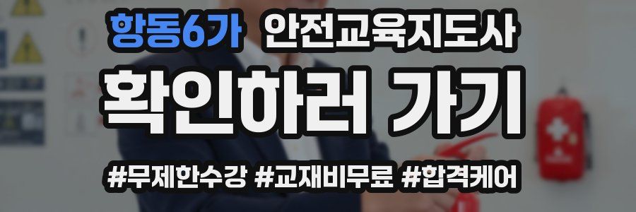 항동6가 안전교육지도사 자격증