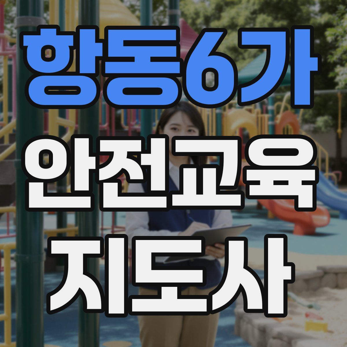 항동6가 안전교육지도사 자격증
