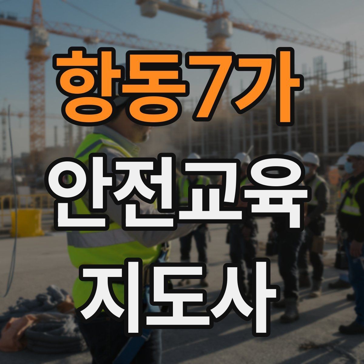 항동7가 안전교육지도사 자격증 강의 자료 만드는 방법