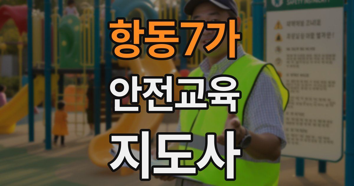 항동7가 안전교육지도사 자격증