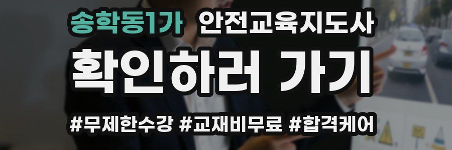 송학동1가 안전교육지도사 자격증