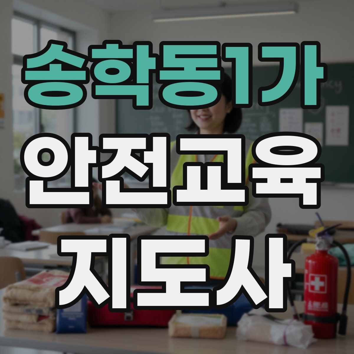 송학동1가 안전교육지도사 자격증