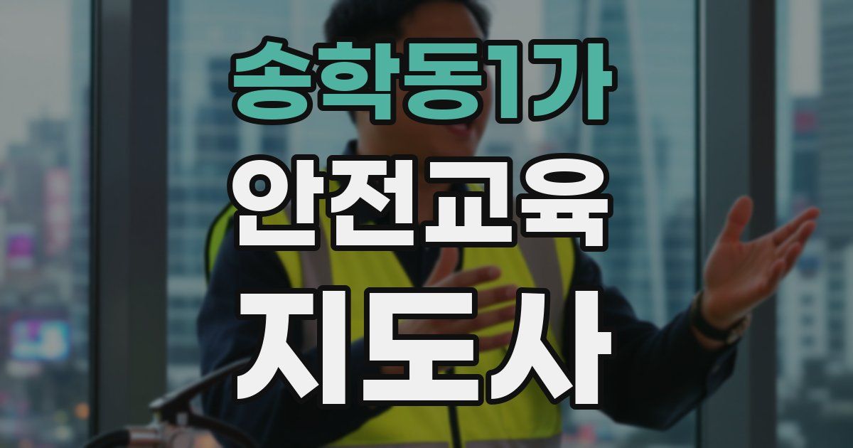 송학동1가 안전교육지도사 자격증