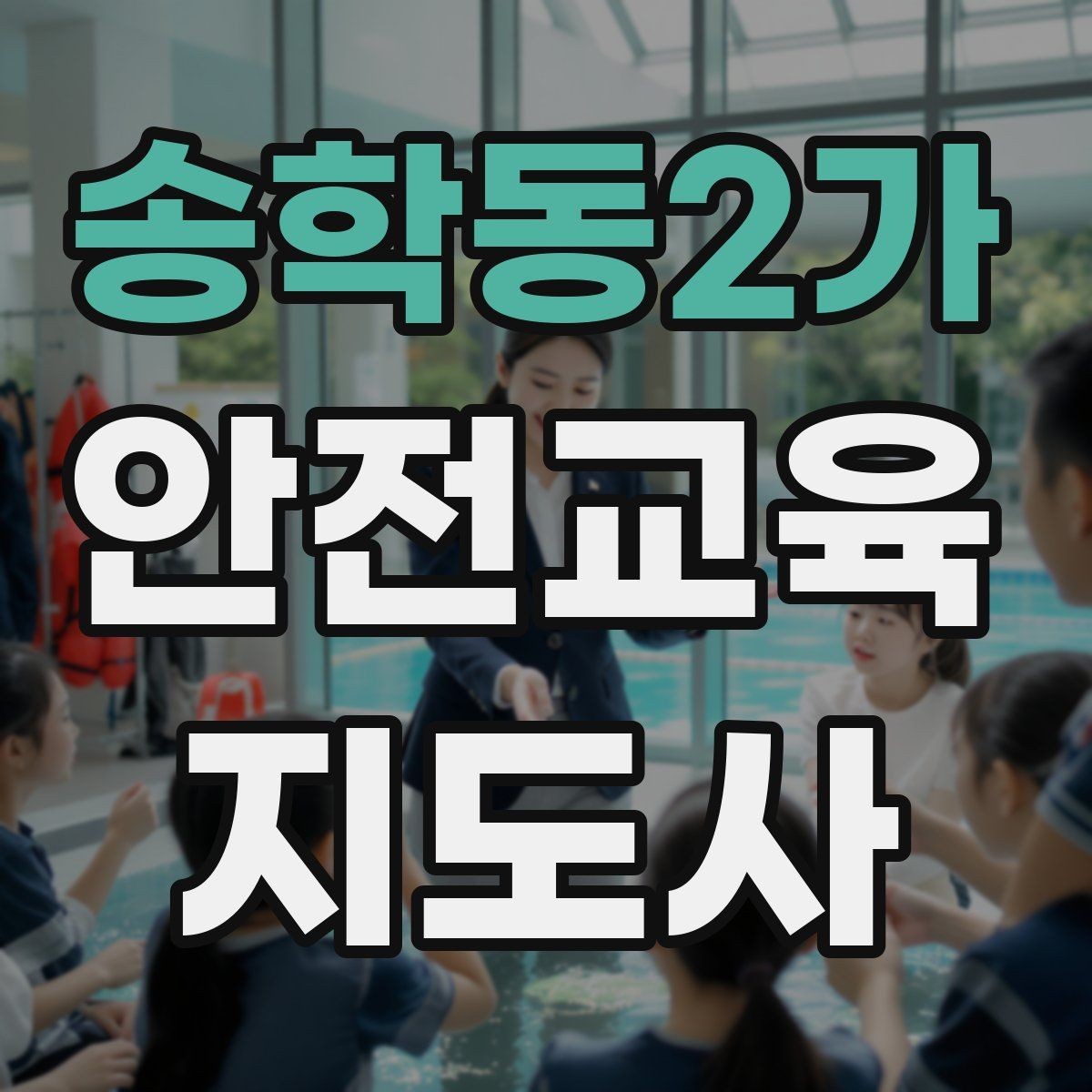 송학동2가 안전교육지도사 자격증 온라인 수업과 오프라인 수업 차이 정리