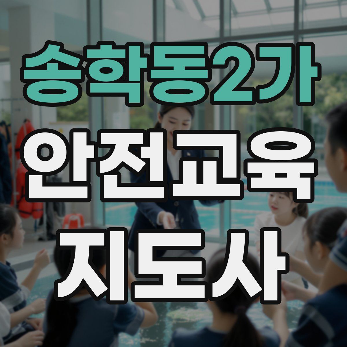 송학동2가 안전교육지도사 자격증