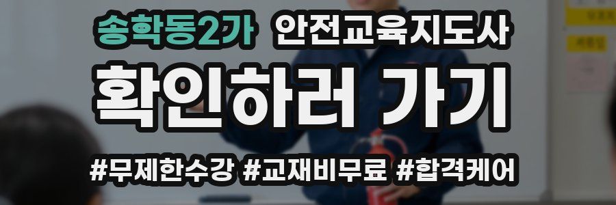 송학동2가 안전교육지도사 자격증