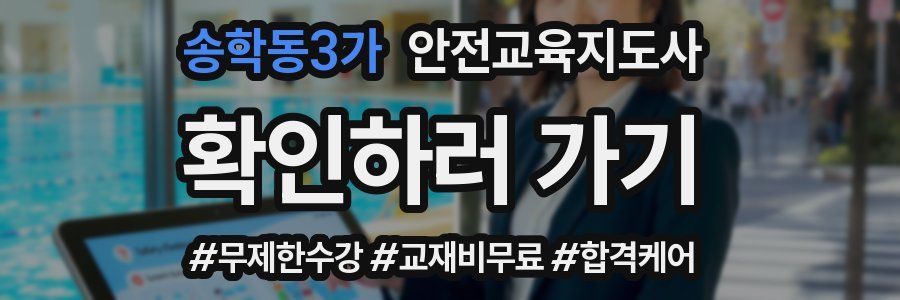 송학동3가 안전교육지도사 자격증