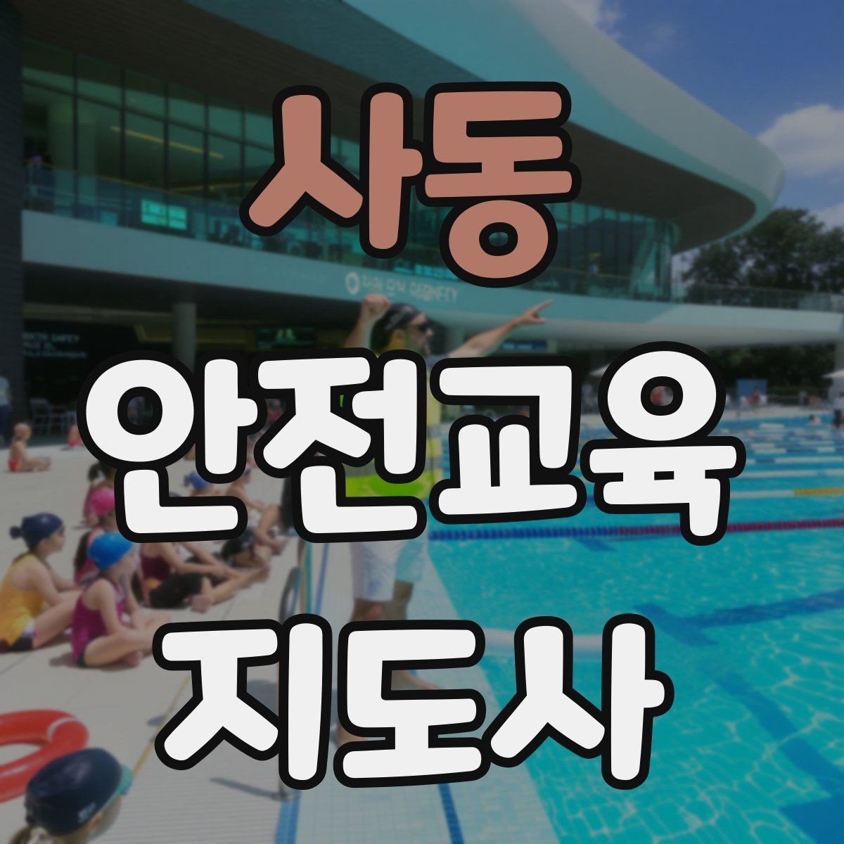 사동 안전교육지도사 자격증 관련 직업 전망 분석