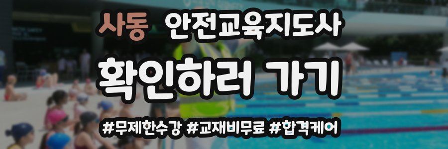 사동 안전교육지도사 자격증