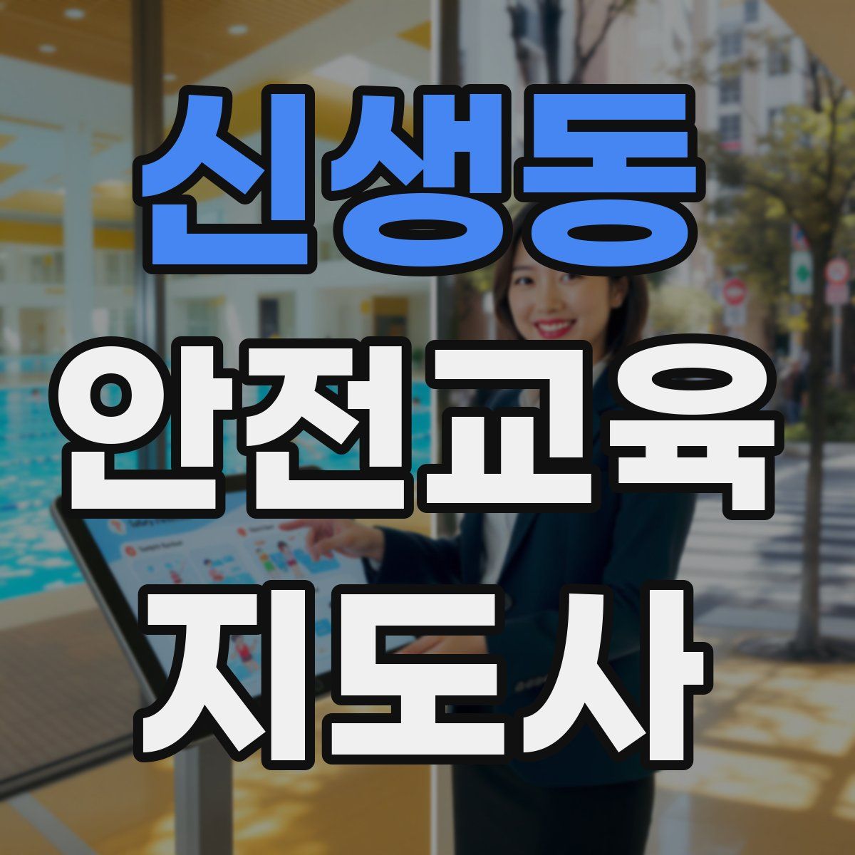 신생동 안전교육지도사 자격증