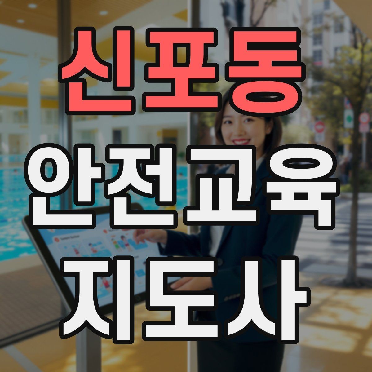 신포동 안전교육지도사 자격증 노인 안전교육 지도 방법