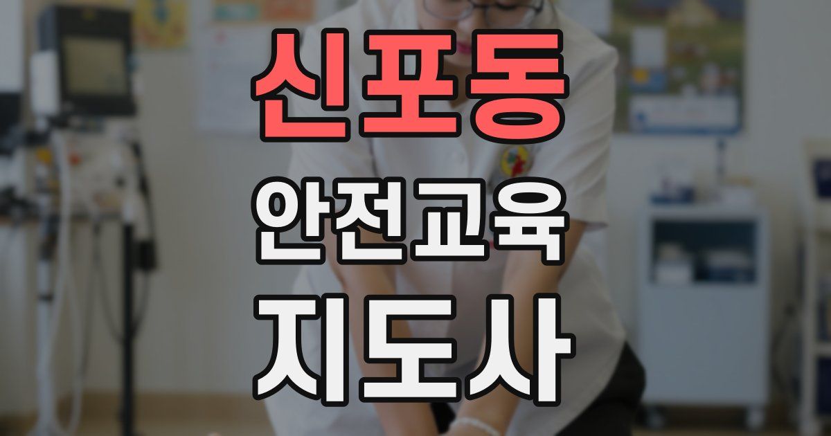 신포동 안전교육지도사 자격증