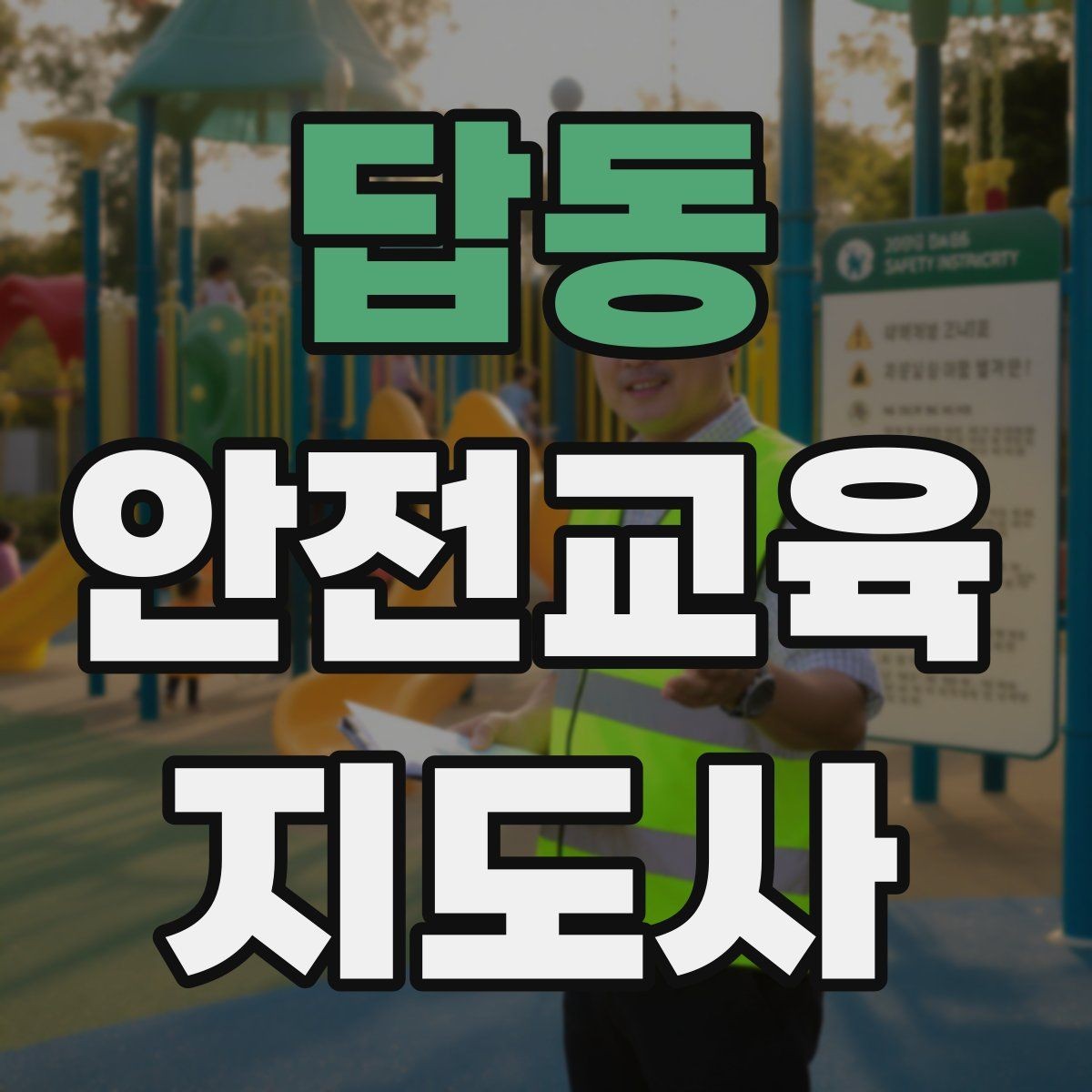 답동 안전교육지도사 자격증 산업안전 기초 교육과 연계 가능한가