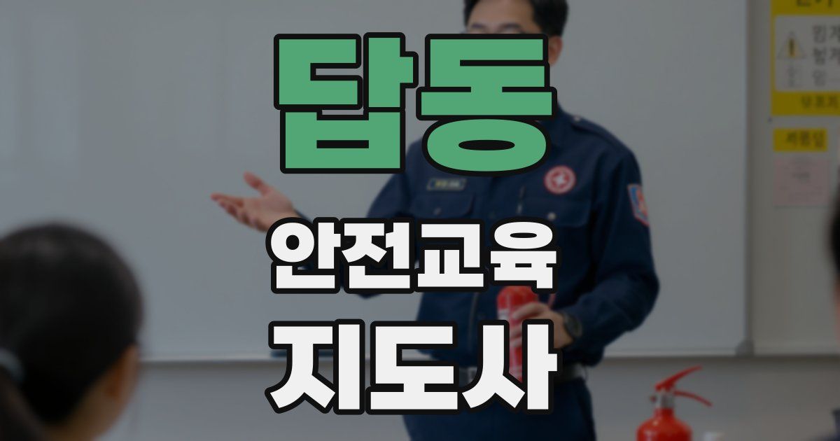 답동 안전교육지도사 자격증