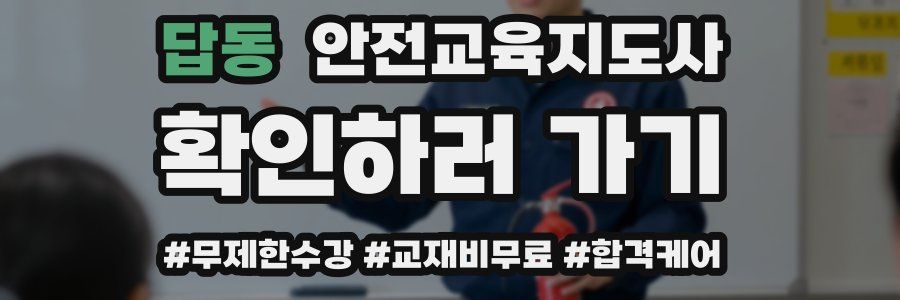 답동 안전교육지도사 자격증