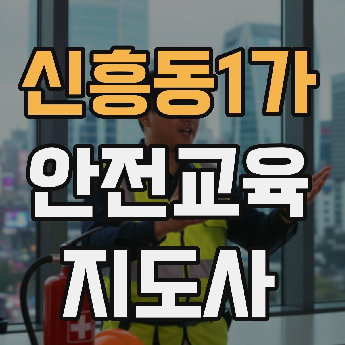 신흥동1가 안전교육지도사 자격증 시험 합격 전략 총정리