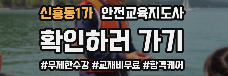 신흥동1가 안전교육지도사 자격증