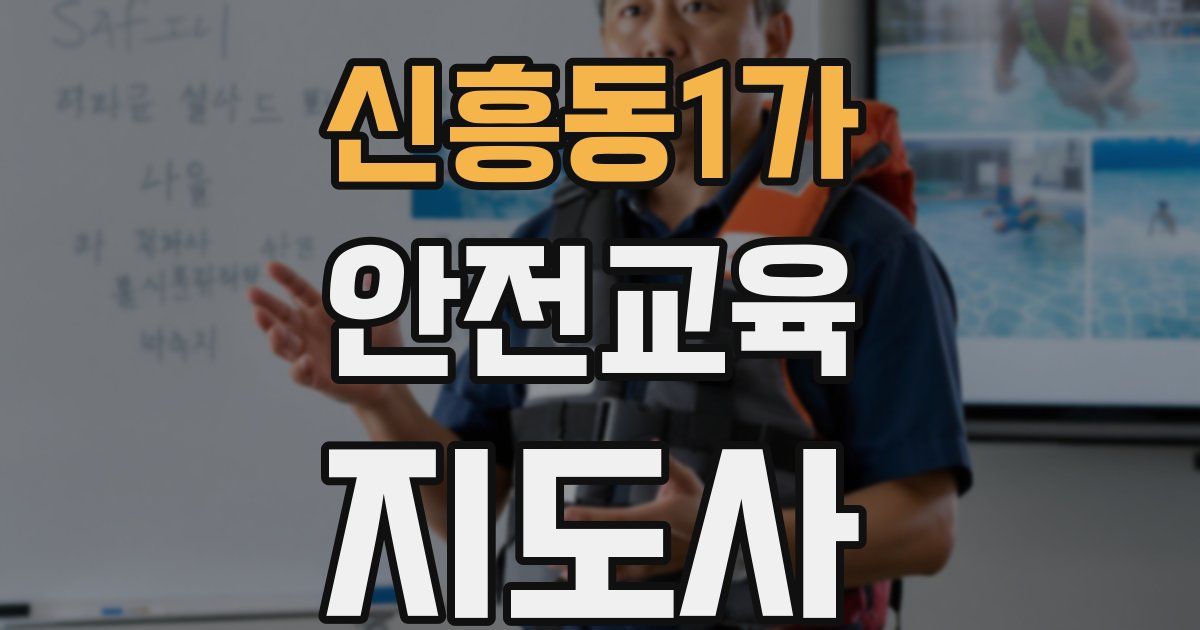 신흥동1가 안전교육지도사 자격증