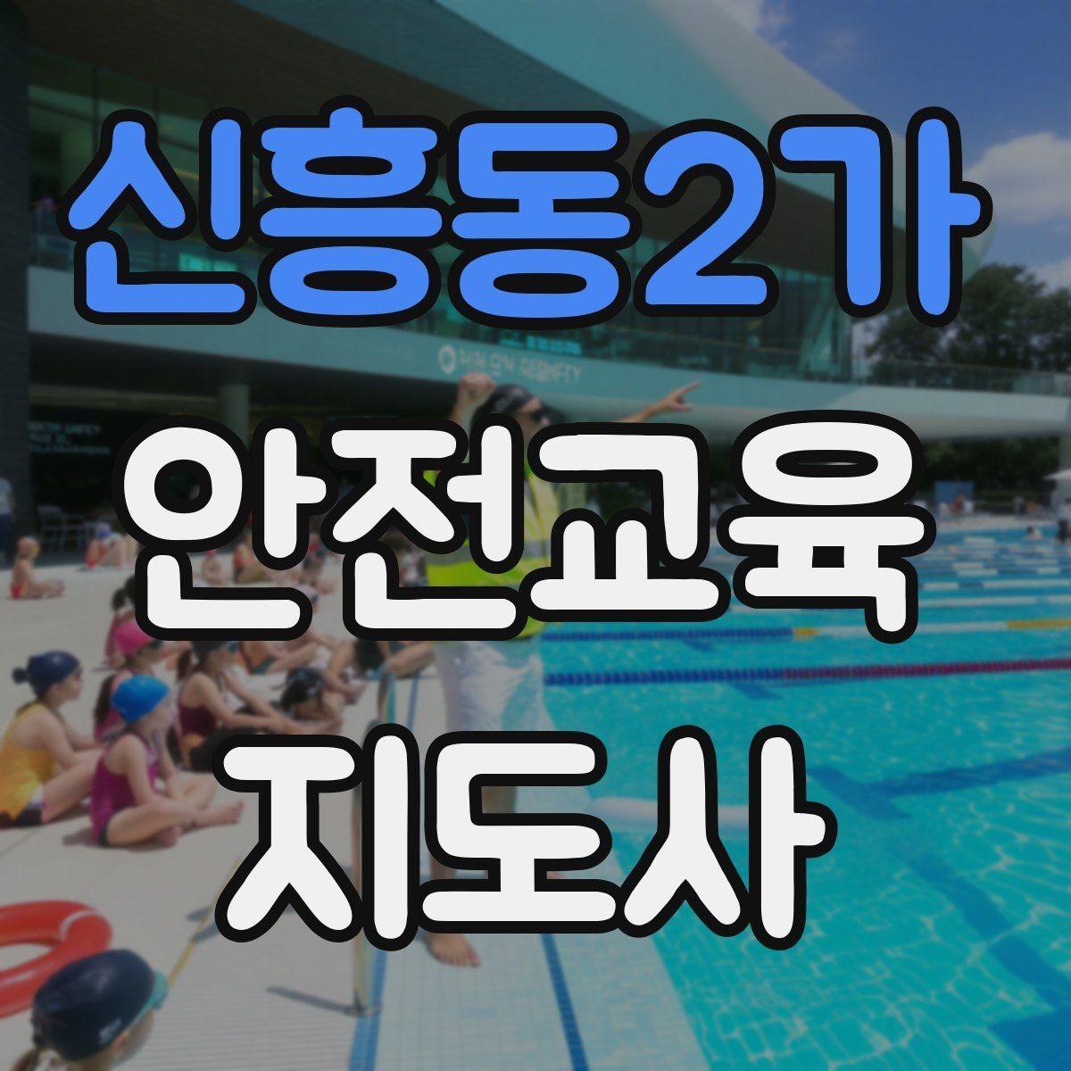 신흥동2가 안전교육지도사 자격증 성인 대상 안전교육 포인트