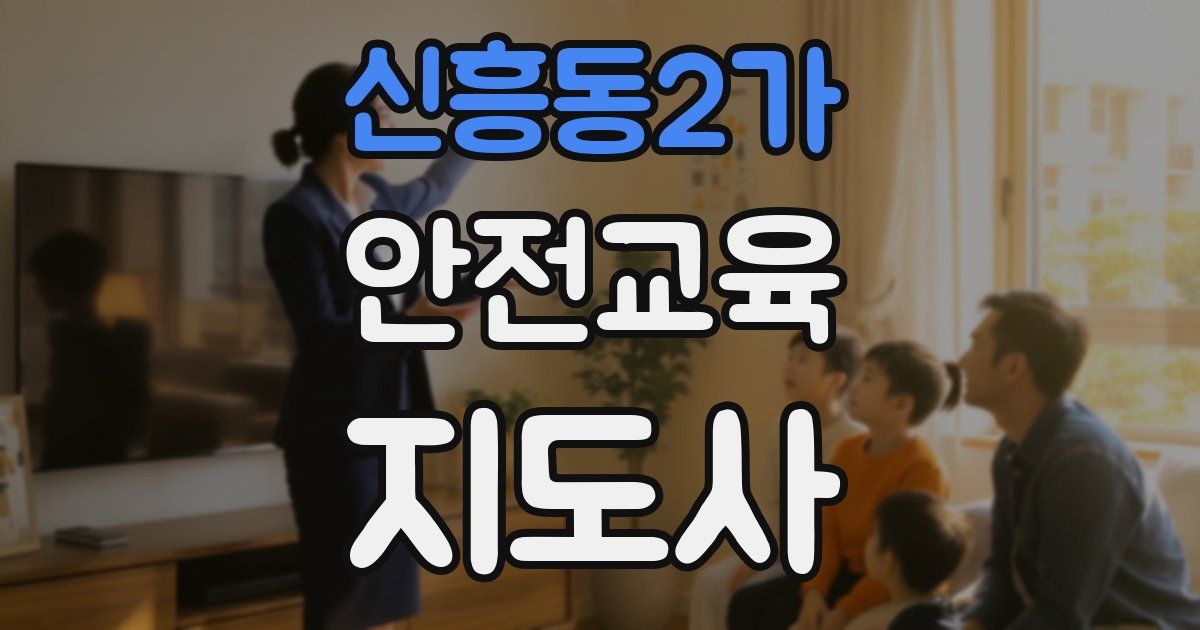 신흥동2가 안전교육지도사 자격증