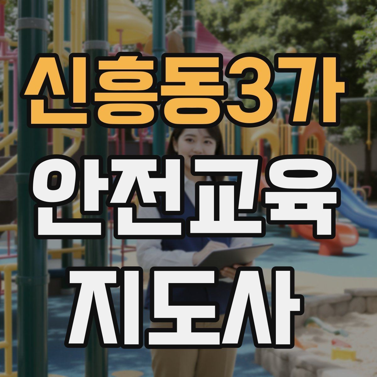 신흥동3가 안전교육지도사 자격증 교통안전 교육안을 쉽게 짜는 방법