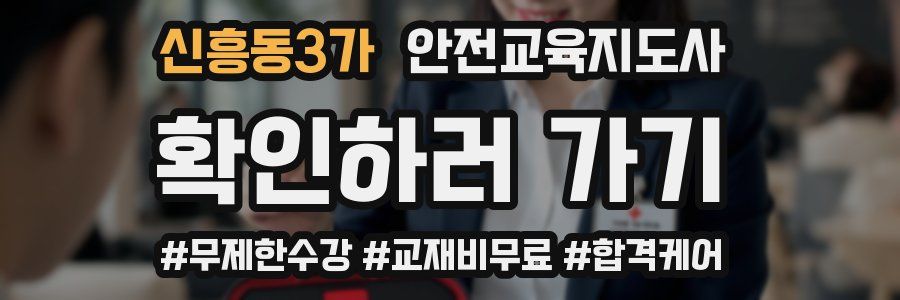 신흥동3가 안전교육지도사 자격증