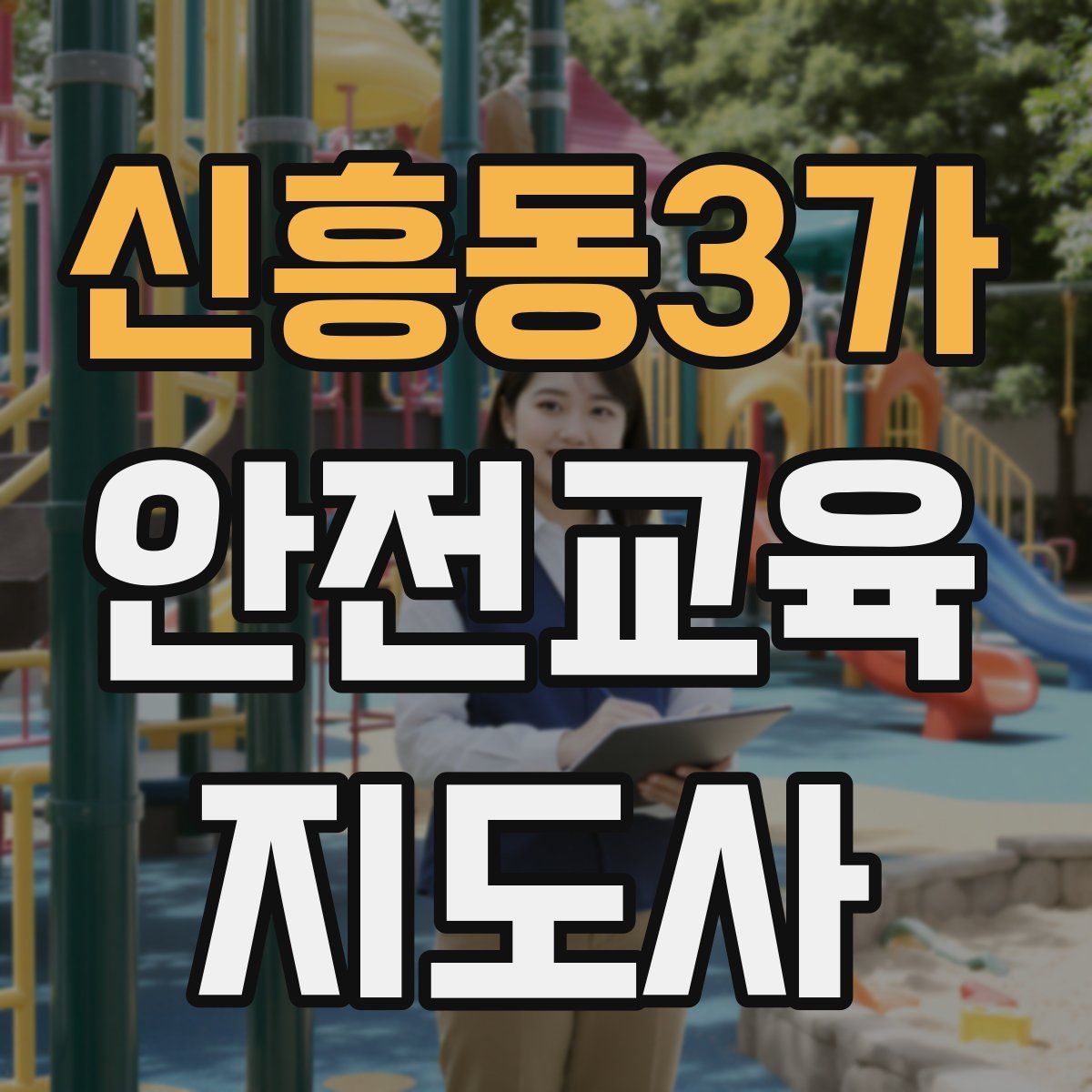신흥동3가 안전교육지도사 자격증