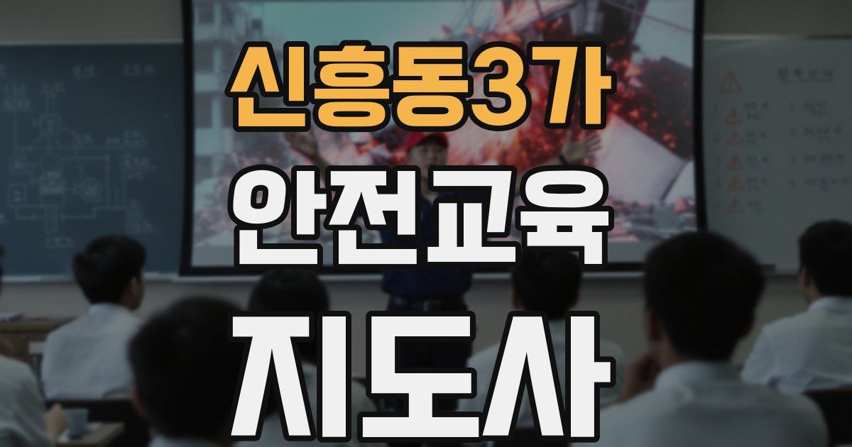 신흥동3가 안전교육지도사 자격증
