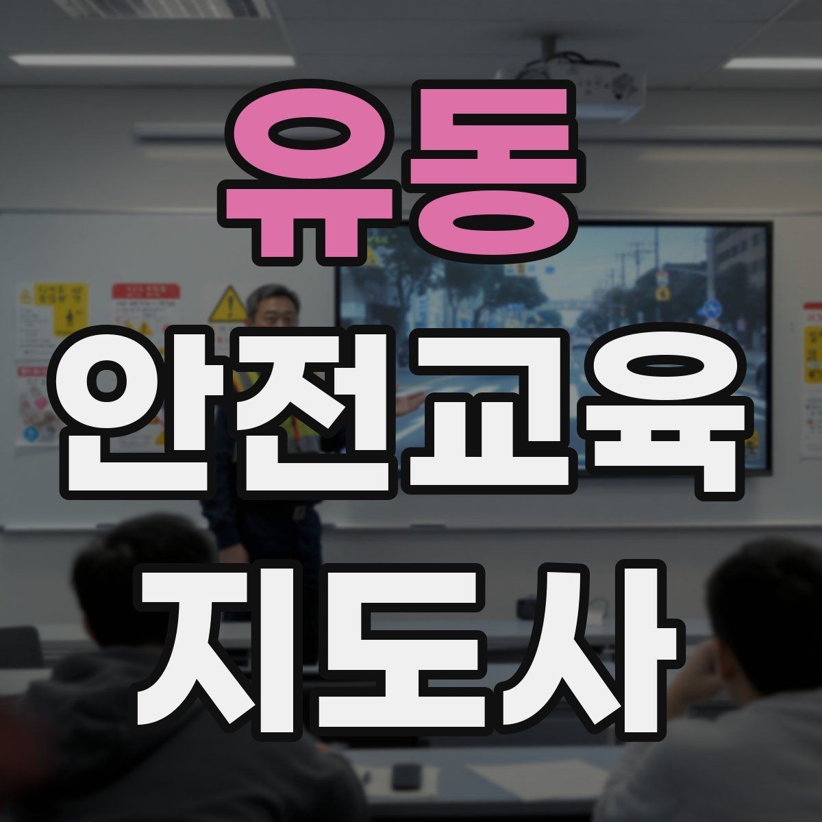 유동 안전교육지도사 자격증 취득 후 교육 프로그램 개발