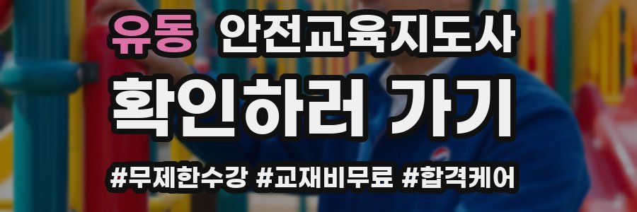 유동 안전교육지도사 자격증