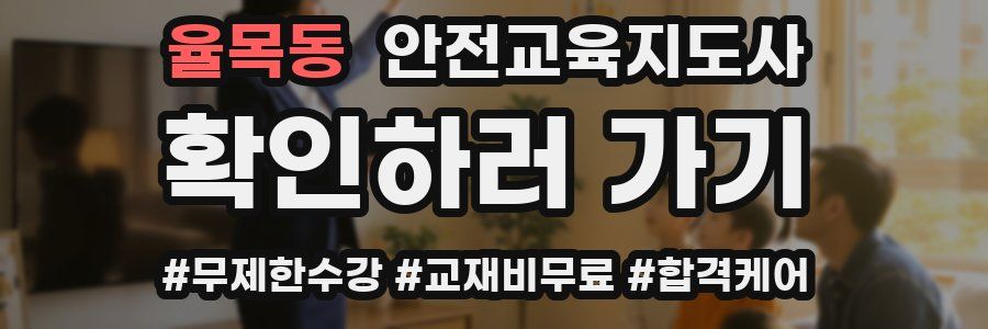 율목동 안전교육지도사 자격증