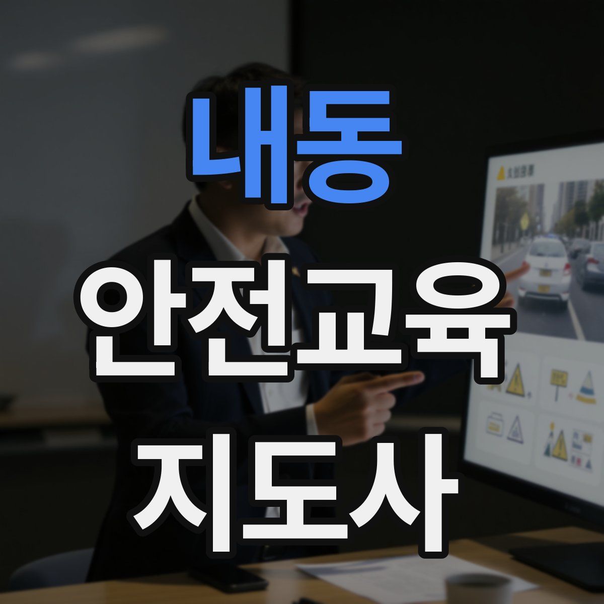 내동 안전교육지도사 자격증
