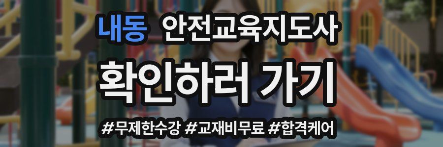 내동 안전교육지도사 자격증