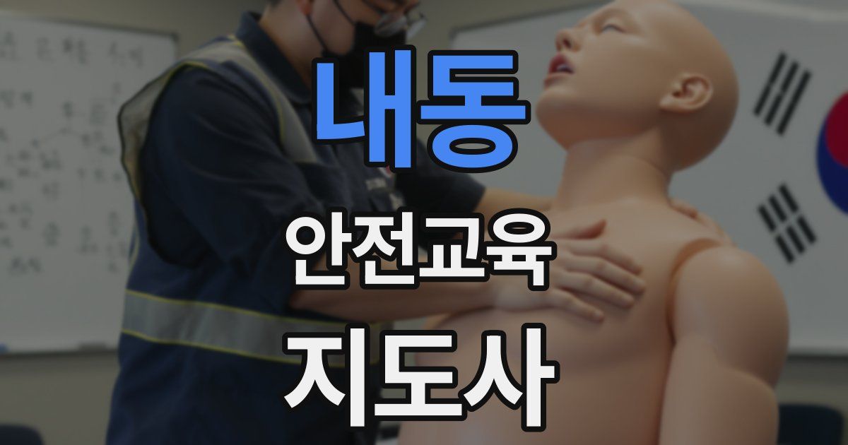 내동 안전교육지도사 자격증