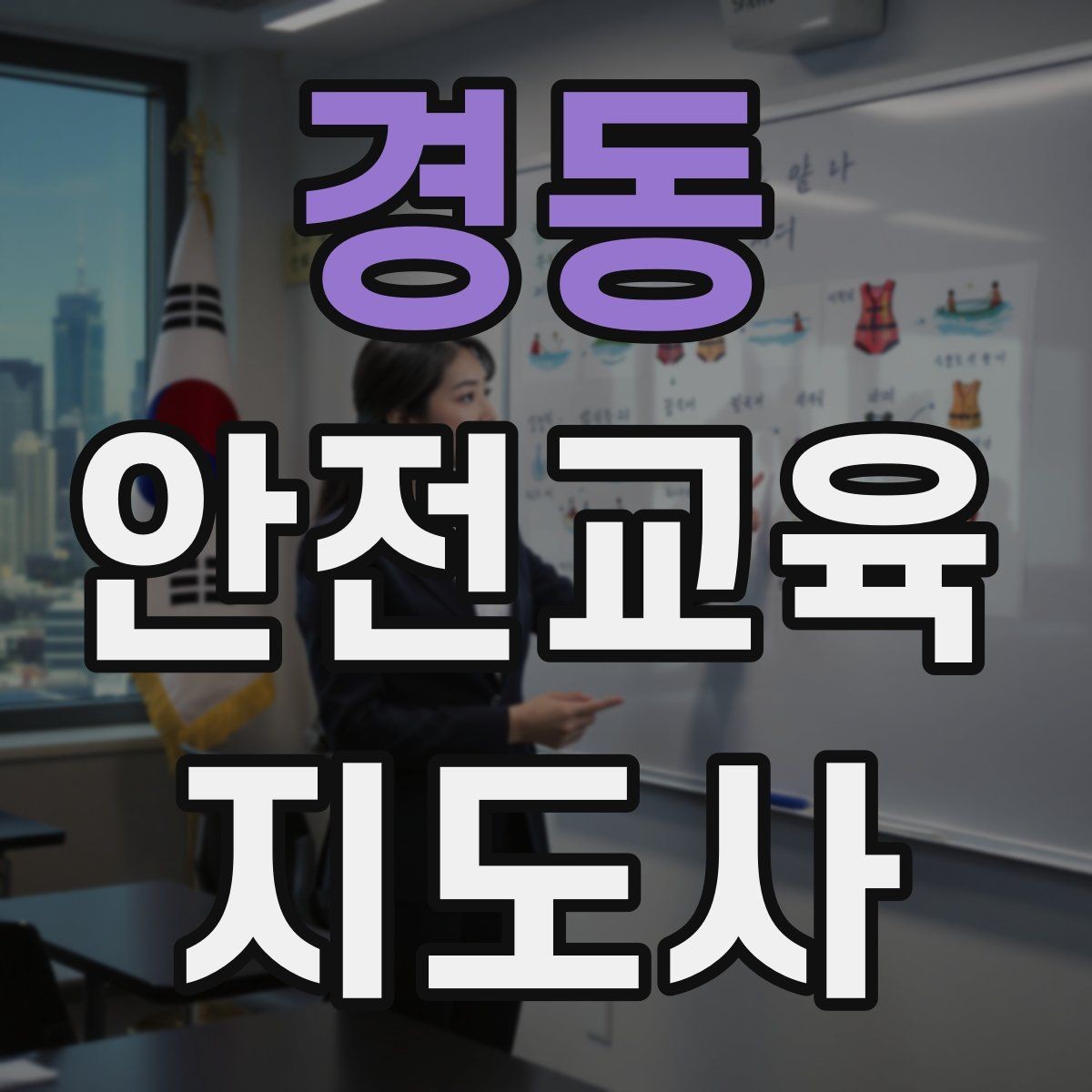 경동 안전교육지도사 자격증 취득 후 프리랜서 활동 가능할까
