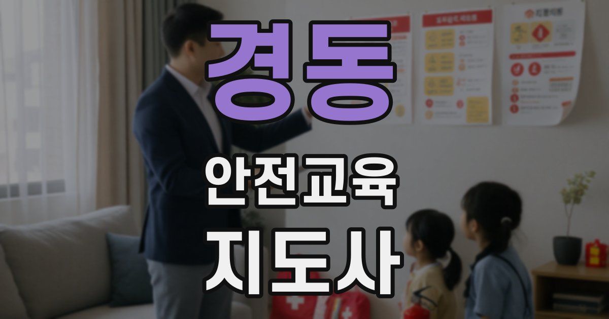 경동 안전교육지도사 자격증