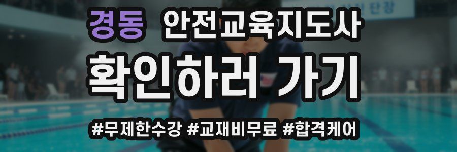 경동 안전교육지도사 자격증