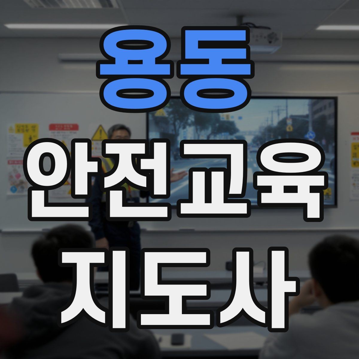 용동 안전교육지도사 자격증 안전교육 시청각 자료 활용 팁