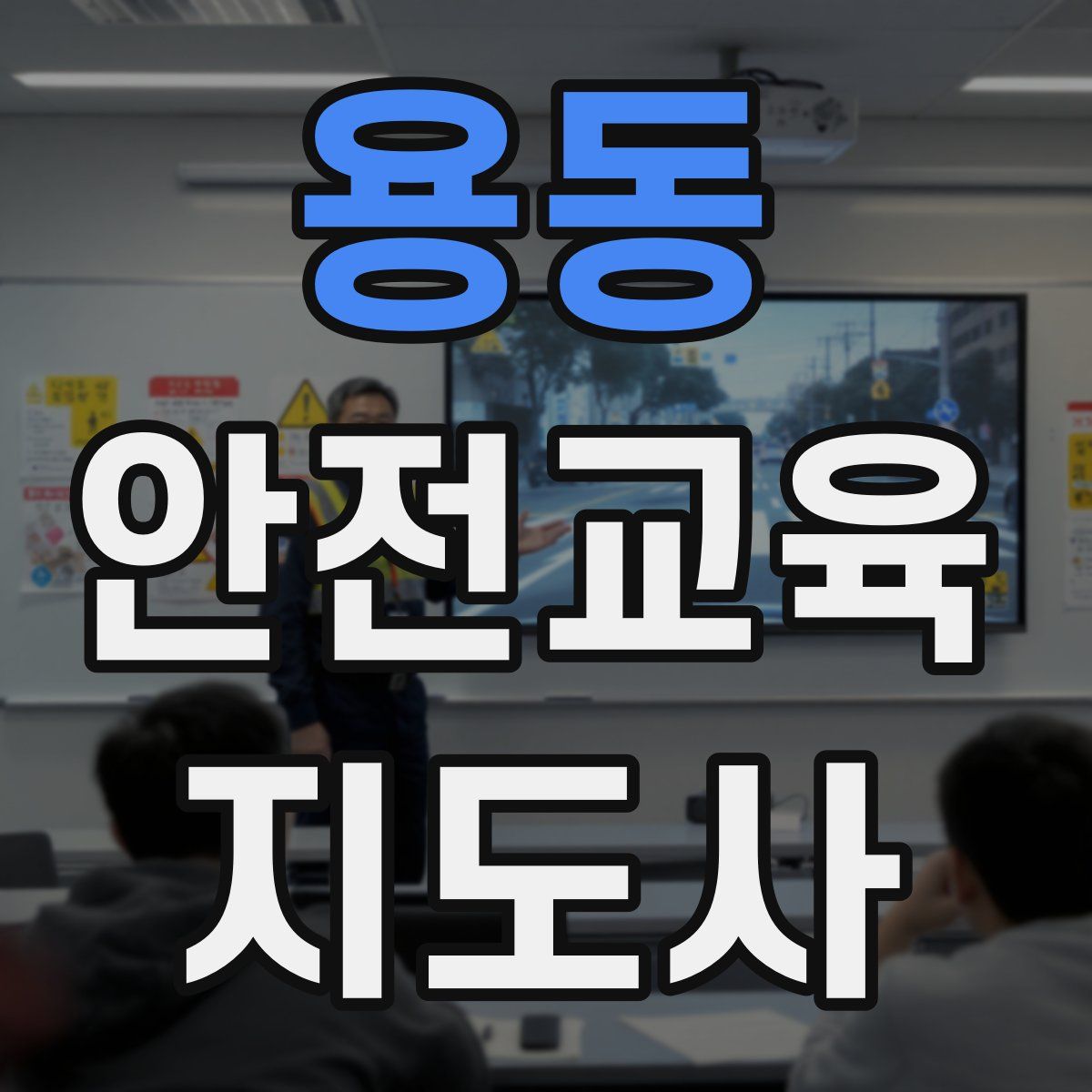 용동 안전교육지도사 자격증