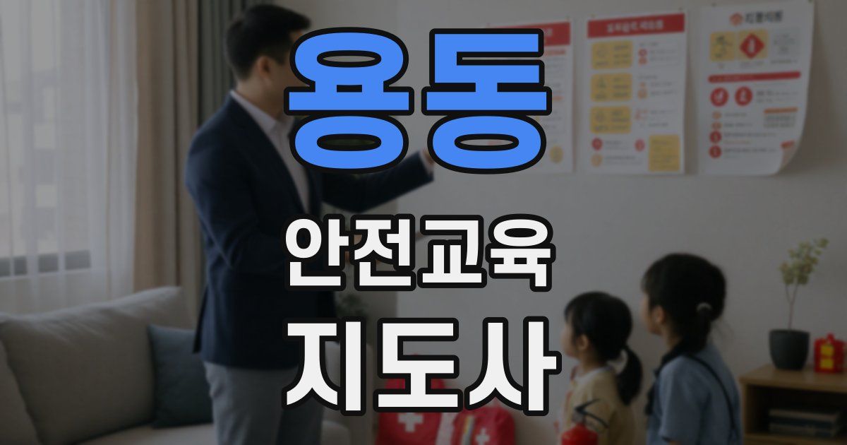 용동 안전교육지도사 자격증