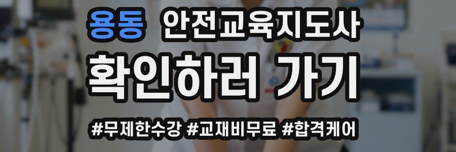 용동 안전교육지도사 자격증