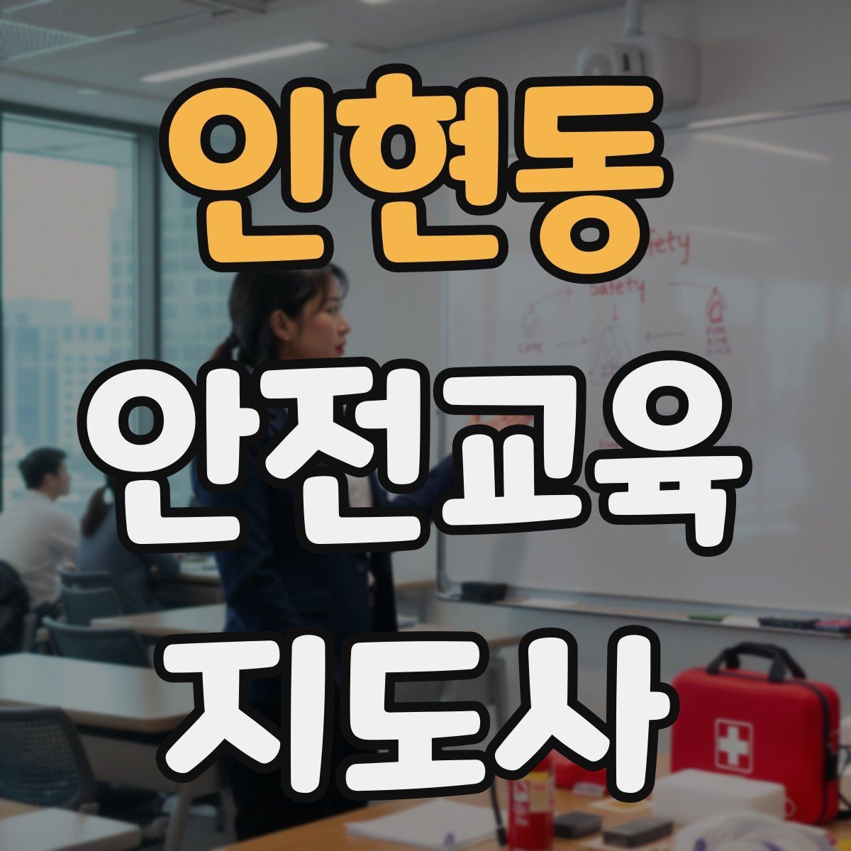 인현동 안전교육지도사 자격증 어떤 자격증인지 기본부터 알아보기