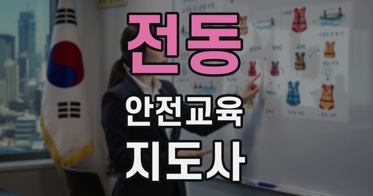 전동 안전교육지도사 자격증