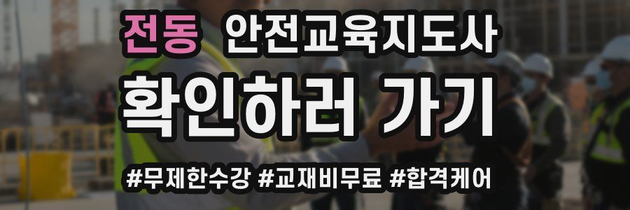 전동 안전교육지도사 자격증