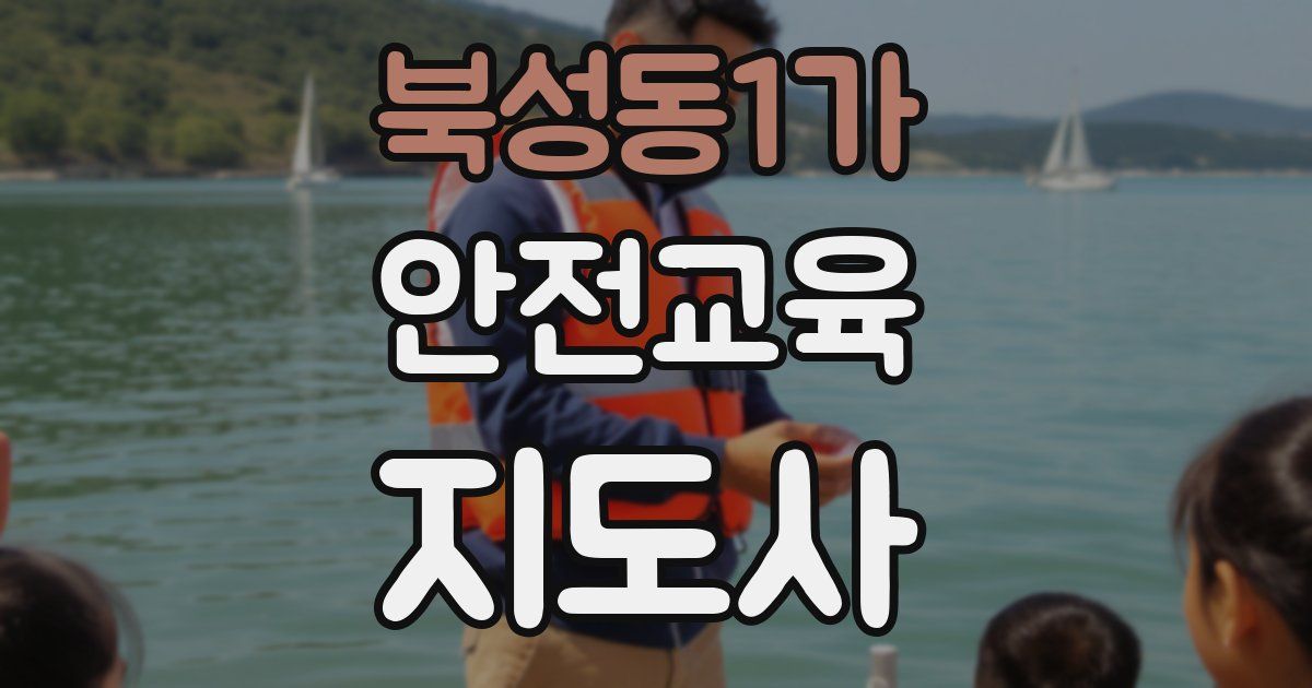북성동1가 안전교육지도사 자격증