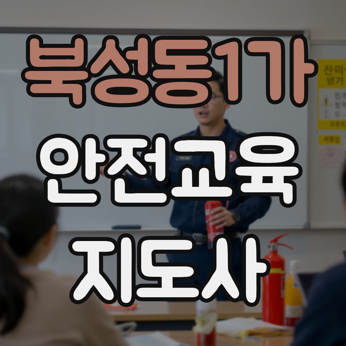 북성동1가 안전교육지도사 자격증